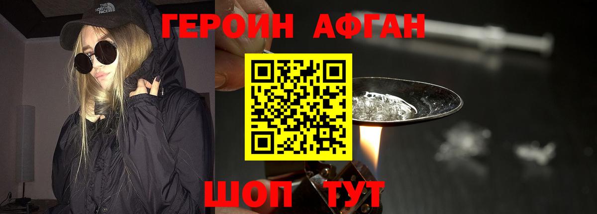 Героин Афган Корсаков